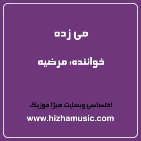 دانلود آهنگ مرضیه به نام می زده