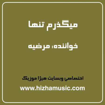 دانلود آهنگ مرضیه به نام میگذرم تنها