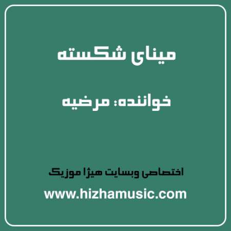 دانلود آهنگ مرضیه به نام مینای شکسته