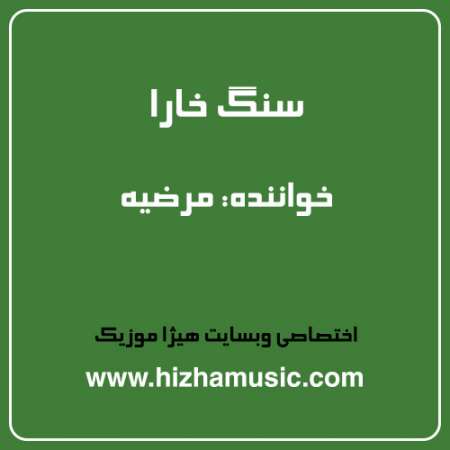 دانلود آهنگ مرضیه به نام سنگ خارا
