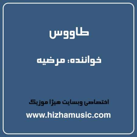 دانلود آهنگ مرضیه به نام طاووس