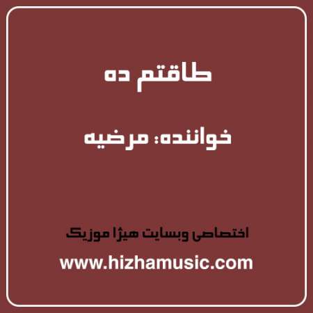 دانلود آهنگ مرضیه به نام طاقتم ده