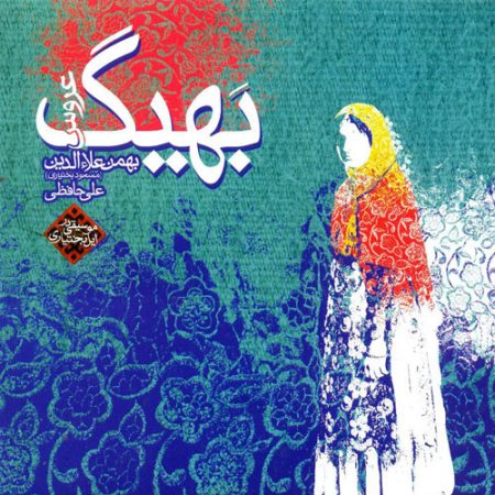 دانلود آهنگ مسعود بختیاری به نام بهیگ