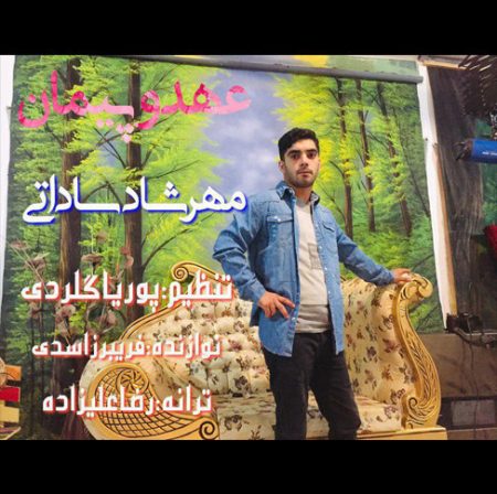 دانلود آهنگ مهرشاد ساداتی عهد و پیمان