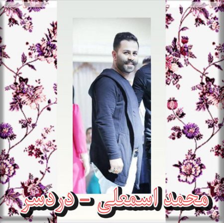 دانلود آهنگ دردسر محمد اسمعلی