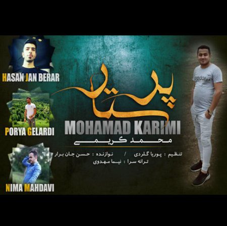 دانلود آهنگ محمد کریمی بنام پرستار