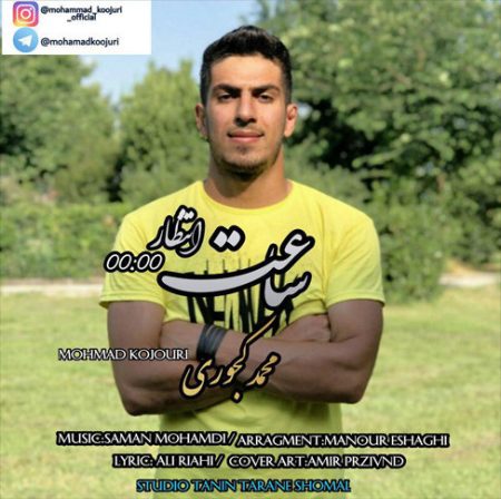 دانلود آهنگ ساعت انتظار از محمد کجوری