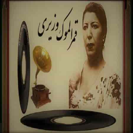 دانلود آهنگ قمرالملوک وزیری به نام مرغ سحر ناله سر کن