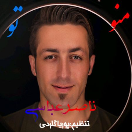 دانلود آهنگ ناصر عباسی من و تو