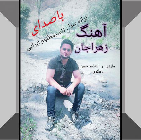 دانلود آهنگ ناصر مظلوم ایرایی به نام زهرا جان 