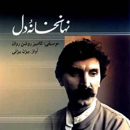 دانلود آهنگ بیژن بیژنی بنام نهانخانه دل