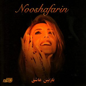 دانلود آلبوم نازنین عاشق از نوش آفرین