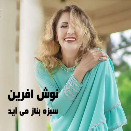 دانلود آلبوم سبزه به ناز می آید از نوش آفرین
