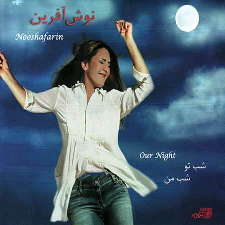 دانلود آلبوم شب تو شب من از نوش آفرین