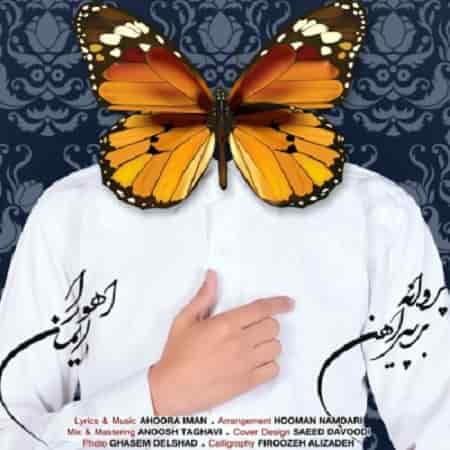 دانلود آهنگ اهورا ایمان به نام گله دارم