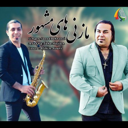دانلود آهنگ سعید بهروزی به نام مازنی های مشهور