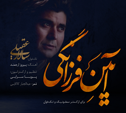 دانلود آهنگ سالار عقیلی آیین فرزانگی