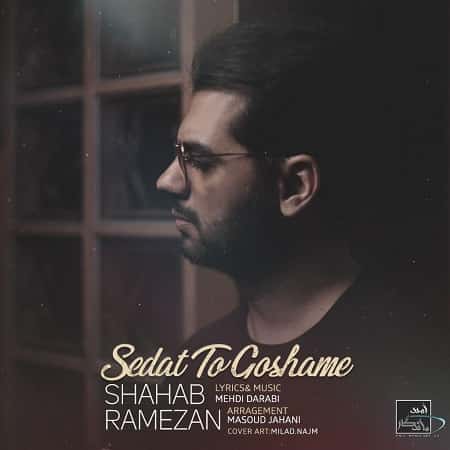 دانلود آهنگ شهاب رمضان بنام صدات تو گوشمه