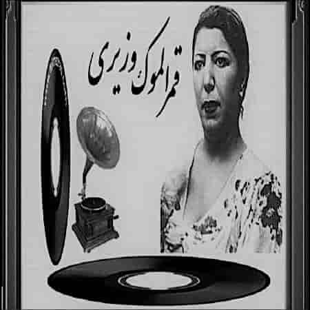 دانلود آهنگ قمرالملوک وزیری بنام شمع و پروانه