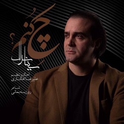 دانلود آهنگ سینا سرلک چه کنم