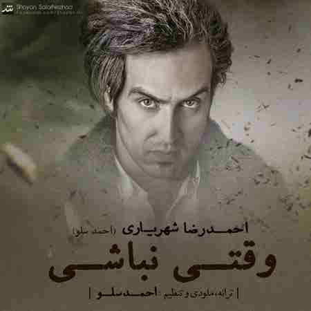 دانلود آهنگ وقتی نباشی از احمد سلو