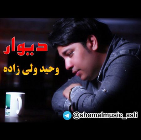دانلود آهنگ وحید ولی زاده دیوار