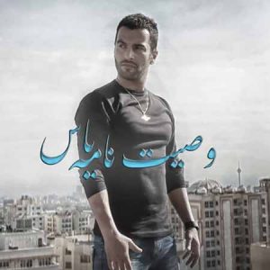 دانلود آهنگ یاس وصیت نامه