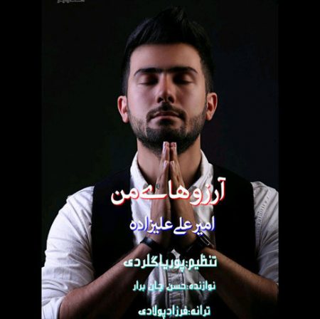 دانلود آهنگ آرزوهای من امیرعلی علیزاده