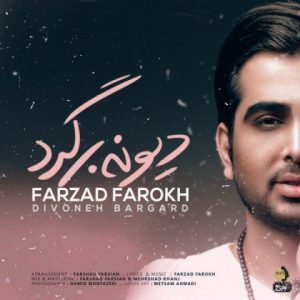 دانلود آهنگ فرزاد فرخ به نام دیونه برگرد