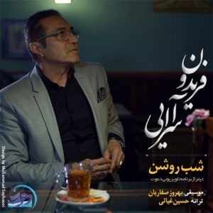 آهنگ فریدون آسرایی بنام شب روشن
