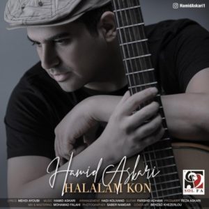 آهنگ جدید حمید عسکری بنام حلالم کن