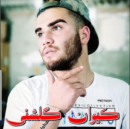 دانلود اهنگ کیوان گلشنی آهنگ لالایی