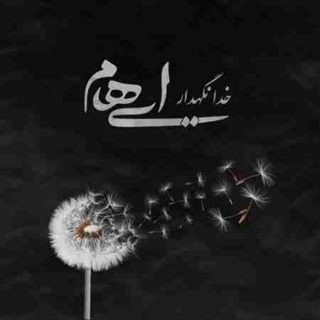 دانلود آهنگ ایهام بنام خدانگهدار