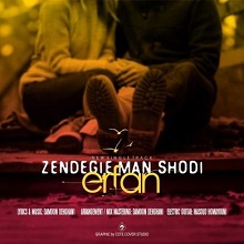 دانلود آهنگ عرفان زندگی من شدی