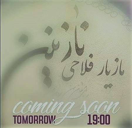 دانلود آهنگ نازنین از مازیار فلاحی