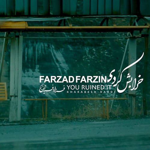 دانلود آهنگ فرزاد فرزین به نام خرابش کردی