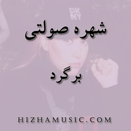 دانلود آهنگ شهره صولتی به نام برگرد