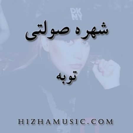 دانلود آهنگ شهره صولتی به نام توبه