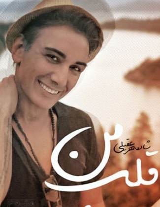 دانلود آهنگ شادمهر عقیلی به نام قلب من