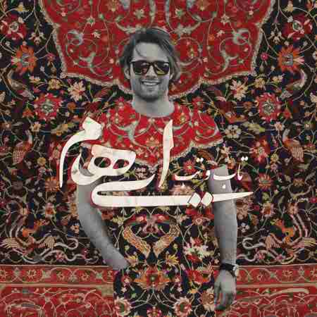 دانلود آهنگ تاب و تب از ایهام