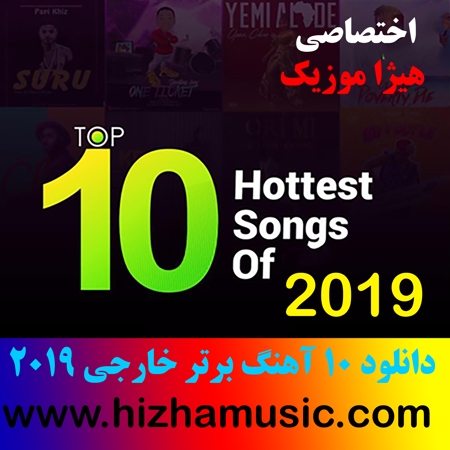 دانلود گلچین 10 آهنگ خارجی برتر سال 2019