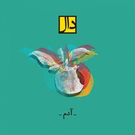 دانلود آهنگ سریال آچمز از گروه دال