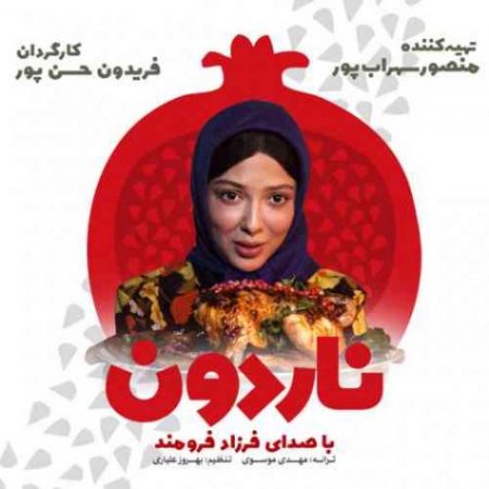 دانلود آهنگ تیتراژ فلیم ناردون از فرزاد فرومند