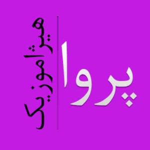 آهنگ پروا بنام جدایی