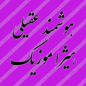 آهنگ هوشمند عقیلی بنام سوفی نامه