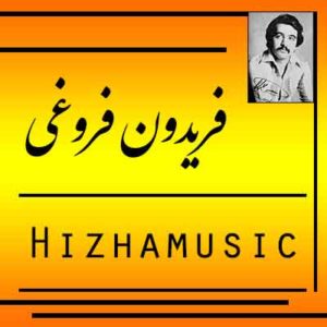 آهنگ فریدون فروغی بنام کودکانه