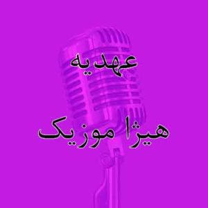 آهنگ عهدیه بنام سلیمان