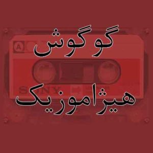 آهنگ گوگوش بنام هجرت
