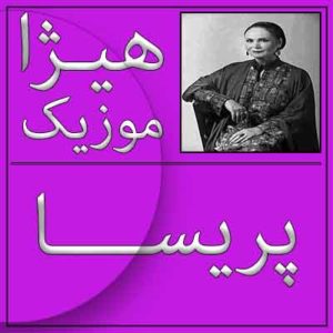 آهنگ پریسا بنام شهر عشق