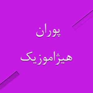 دانلود آهنگ پوران بنام تب